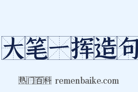 大笔一挥造句是什么意思的图片